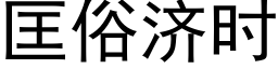 匡俗济时 (黑体矢量字库)