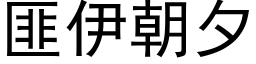 匪伊朝夕 (黑體矢量字庫)