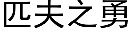 匹夫之勇 (黑體矢量字庫)