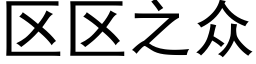 區區之衆 (黑體矢量字庫)