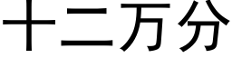 十二万分 (黑体矢量字库)