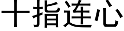 十指連心 (黑體矢量字庫)