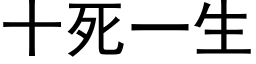 十死一生 (黑体矢量字库)