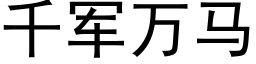 千軍萬馬 (黑體矢量字庫)