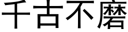 千古不磨 (黑体矢量字库)