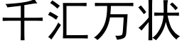 千汇万状 (黑体矢量字库)