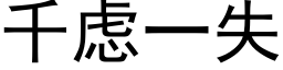 千慮一失 (黑體矢量字庫)