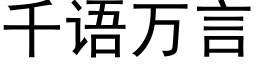 千語萬言 (黑體矢量字庫)