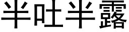 半吐半露 (黑體矢量字庫)