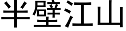 半壁江山 (黑體矢量字庫)