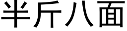 半斤八面 (黑體矢量字庫)