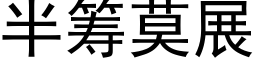 半籌莫展 (黑體矢量字庫)