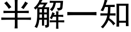 半解一知 (黑体矢量字库)