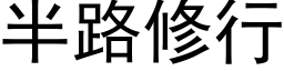 半路修行 (黑體矢量字庫)