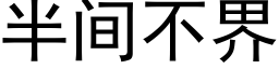 半间不界 (黑体矢量字库)