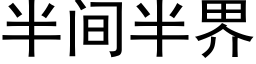 半间半界 (黑体矢量字库)