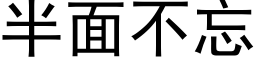 半面不忘 (黑體矢量字庫)