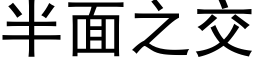 半面之交 (黑體矢量字庫)