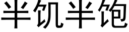 半饑半飽 (黑體矢量字庫)