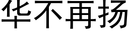 華不再揚 (黑體矢量字庫)