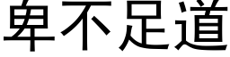 卑不足道 (黑体矢量字库)