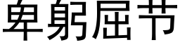 卑躬屈节 (黑体矢量字库)