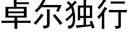 卓尔独行 (黑体矢量字库)