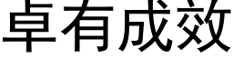 卓有成效 (黑體矢量字庫)