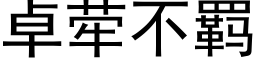 卓荦不羁 (黑体矢量字库)