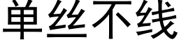 单丝不线 (黑体矢量字库)