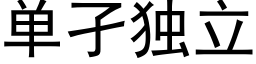 單孑獨立 (黑體矢量字庫)