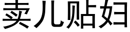 卖儿贴妇 (黑体矢量字库)