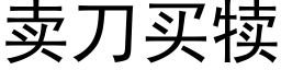 賣刀買犢 (黑體矢量字庫)