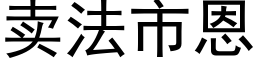 卖法市恩 (黑体矢量字库)