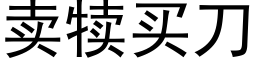 卖犊买刀 (黑体矢量字库)