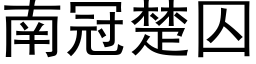 南冠楚囚 (黑體矢量字庫)