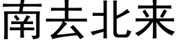 南去北来 (黑体矢量字库)