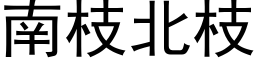 南枝北枝 (黑體矢量字庫)