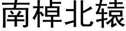 南棹北辕 (黑体矢量字库)