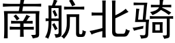 南航北騎 (黑體矢量字庫)