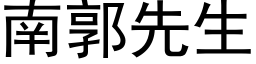 南郭先生 (黑体矢量字库)