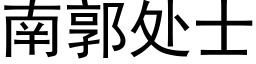 南郭处士 (黑体矢量字库)