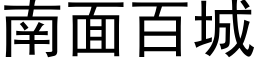 南面百城 (黑體矢量字庫)