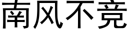 南風不競 (黑體矢量字庫)