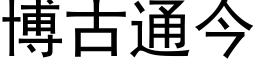 博古通今 (黑体矢量字库)