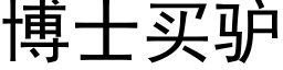 博士买驴 (黑体矢量字库)