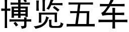 博览五车 (黑体矢量字库)