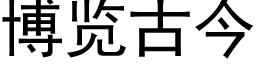 博览古今 (黑体矢量字库)