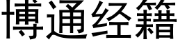 博通经籍 (黑体矢量字库)