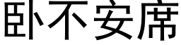 卧不安席 (黑体矢量字库)